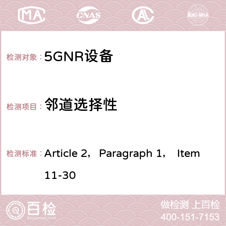 邻道选择性 IMT蜂窝网络； 无线电频谱接入协调标准； 第25部分：新无线电（NR）用户设备（UE） Article 2，Paragraph 1， Item11-30