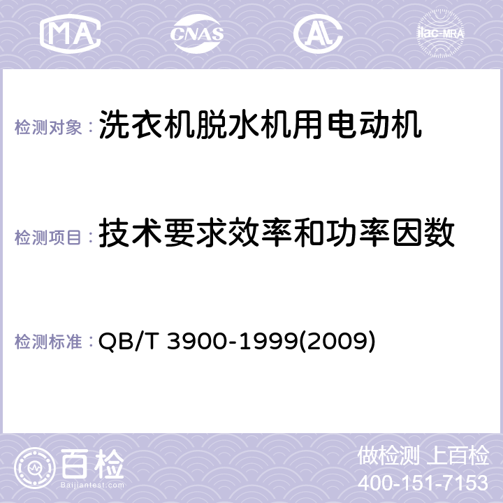 技术要求效率和功率因数 洗衣机脱水机用电动机 QB/T 3900-1999(2009) cl.2.6