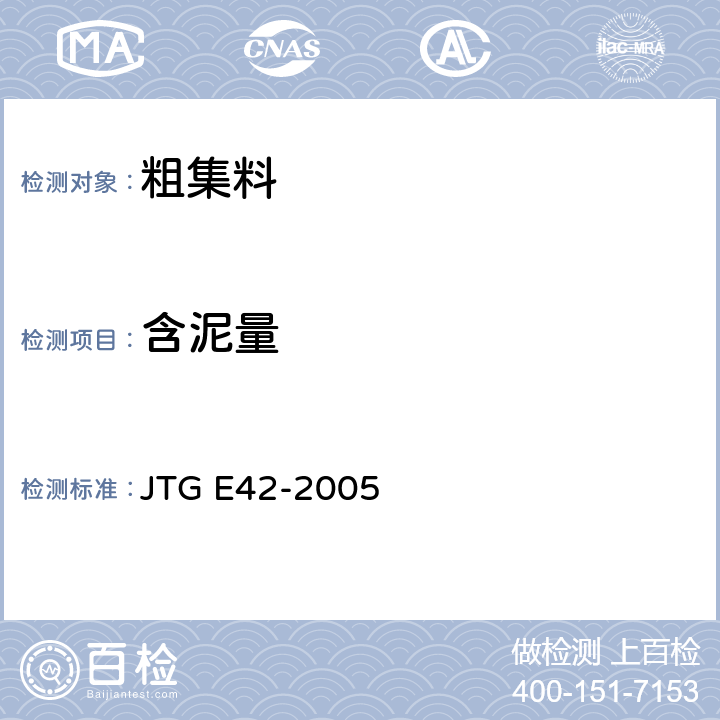 含泥量 《公路工程集料试验规程》 JTG E42-2005 JTG E42-2005 T 0310-2005