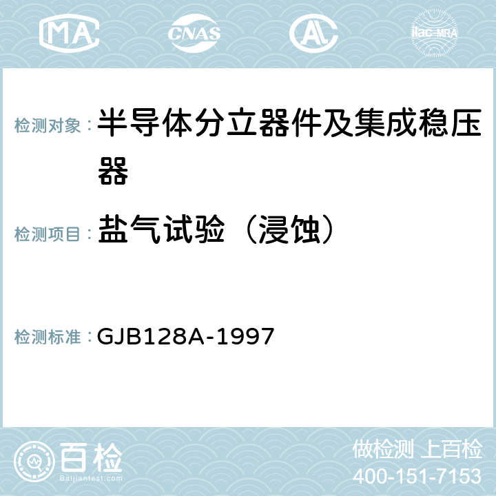 盐气试验（浸蚀） 半导体分立器件试验方法 GJB128A-1997 方法1041