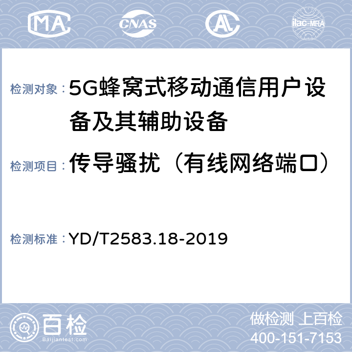 传导骚扰（有线网络端口） 蜂窝式移动通信设备电磁兼容性要求和测量方法 第18部分：5G 用户设备和辅助设备 YD/T2583.18-2019 8.5