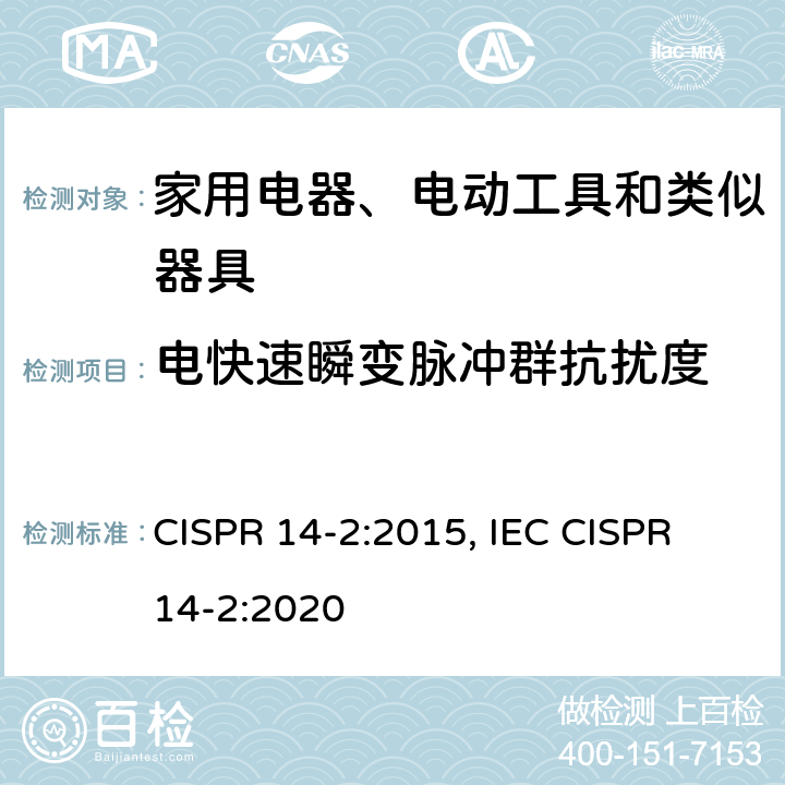 电快速瞬变脉冲群抗扰度 家用电器、电动工具和类似器具的要求第2部分：抗扰度—产品类标准 CISPR 14-2:2015, IEC CISPR 14-2:2020 5.2