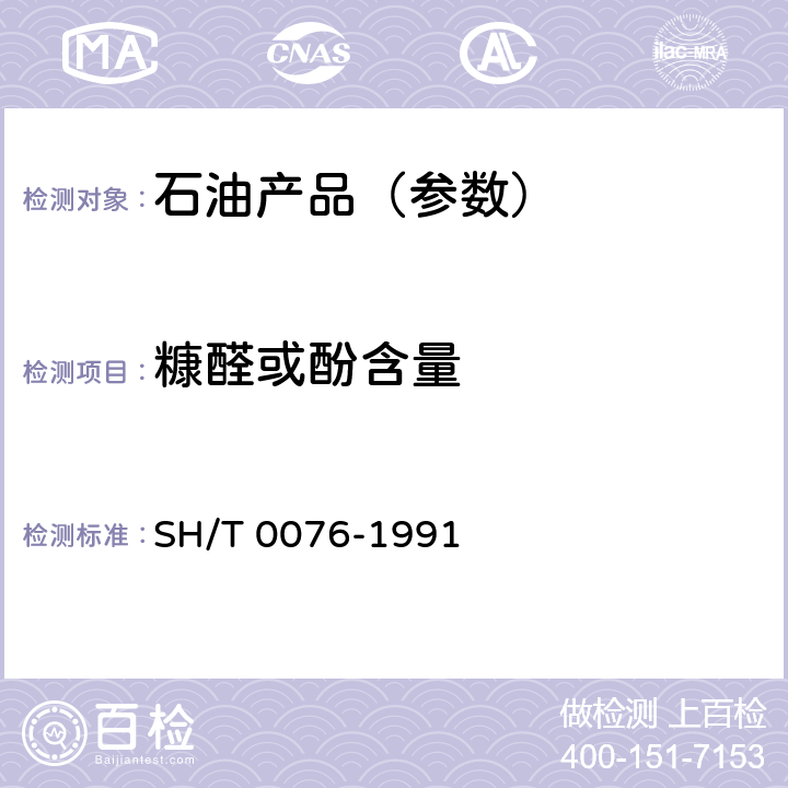 糠醛或酚含量 润滑油中糠醛试验法 SH/T 0076-1991