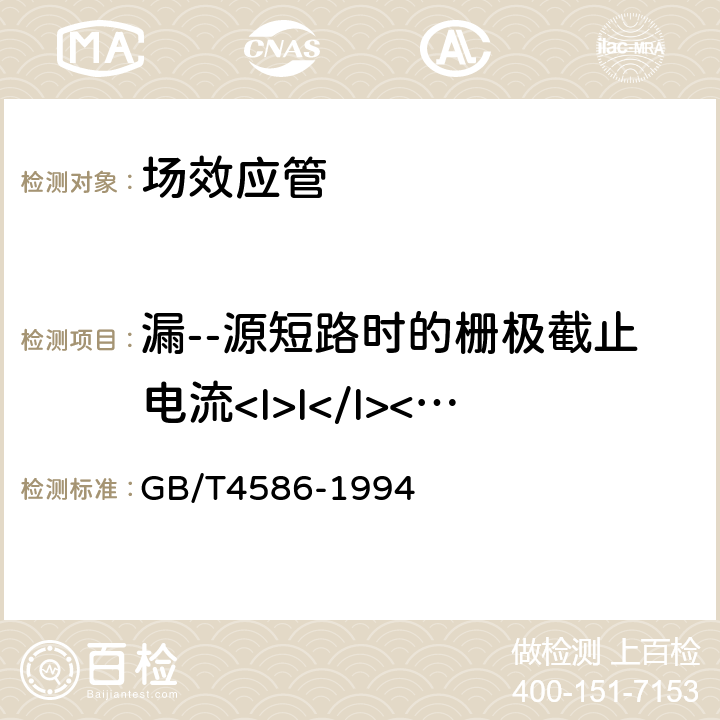 漏--源短路时的栅极截止电流<I>I</I><Sub>GSS</Sub> 半导体器件分立器件第8部分：场效应晶体管 GB/T4586-1994 第Ⅳ章第2条