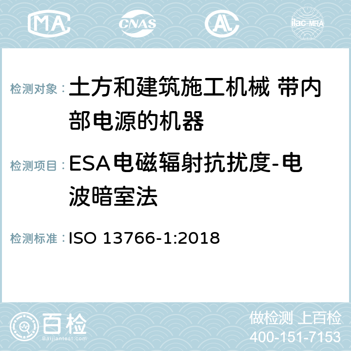 ESA电磁辐射抗扰度-电波暗室法 ISO 13766-1-2018 土方机械和建筑施工机械  带内部电源的机器的电磁兼容性（EMC）  第1部分：典型电磁环境条件下的一般电磁兼容性要求
