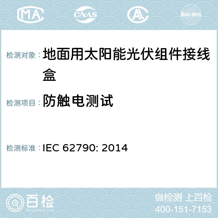 防触电测试 地面用太阳能光伏组件接线盒技术条件 IEC 62790: 2014 5.3.4.1