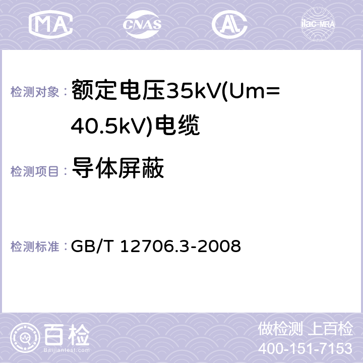 导体屏蔽 额定电压1kV(Um=1.2kV)到35kV(Um=40.5kV)挤包绝缘电力电缆及附件 第3部分：额定电压35kV(Um=40.5kV)电缆 GB/T 12706.3-2008 7.1