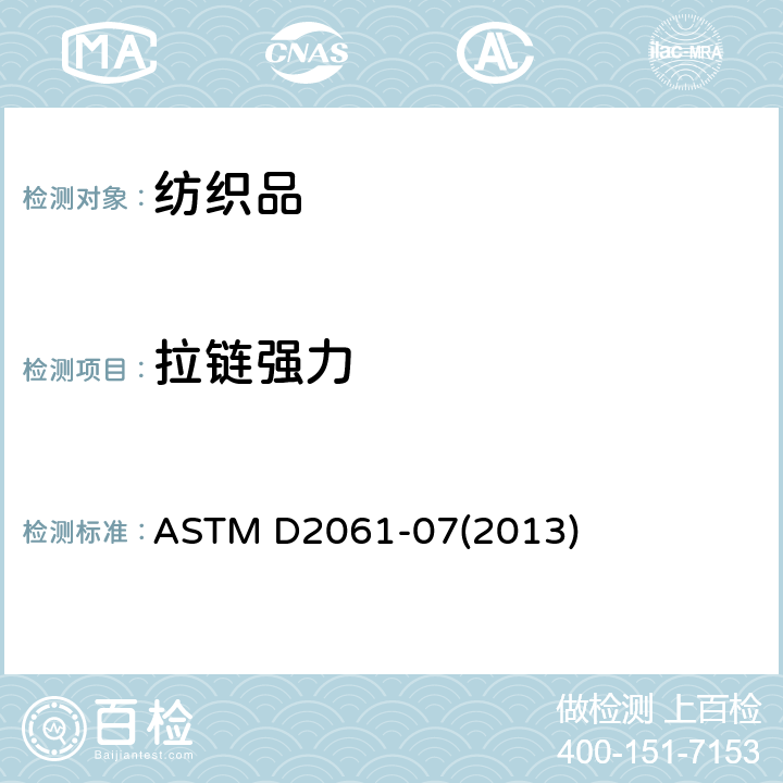 拉链强力 拉链强力测试方法 ASTM D2061-07(2013)