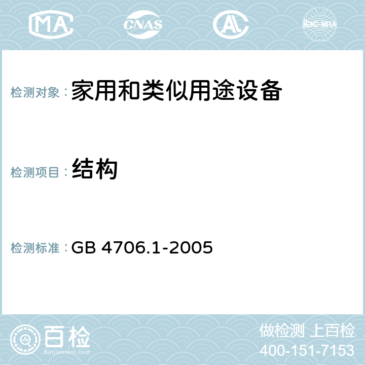 结构 家用和类似用途电器的安全 第1部分：通用要求 GB 4706.1-2005 22