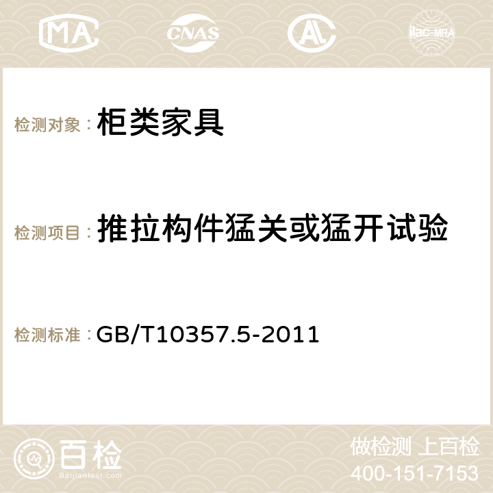 推拉构件猛关或猛开试验 GB/T 10357.5-2011 家具力学性能试验 第5部分:柜类强度和耐久性