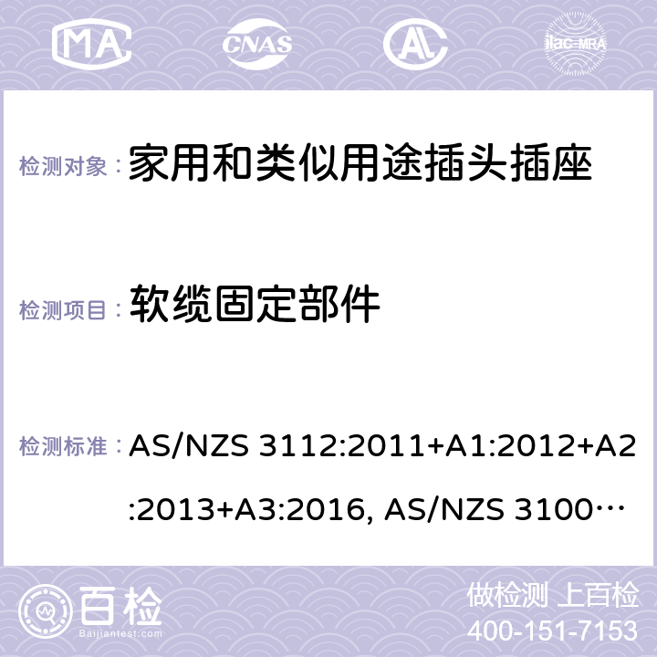 软缆固定部件 认可和试验规范-插头和插座 AS/NZS 3112:2011+A1:2012+A2:2013+A3:2016, AS/NZS 3100: 2009+ A1: 2010 +A2: 2012+A3:2014 +A4:2015 2.13.4