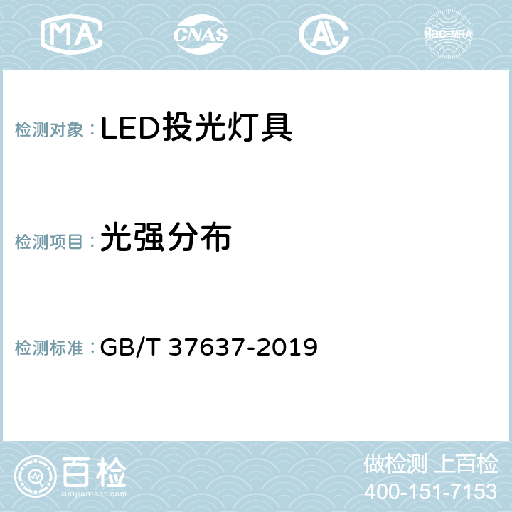 光强分布 LED投光灯具性能要求 GB/T 37637-2019 8.3.2