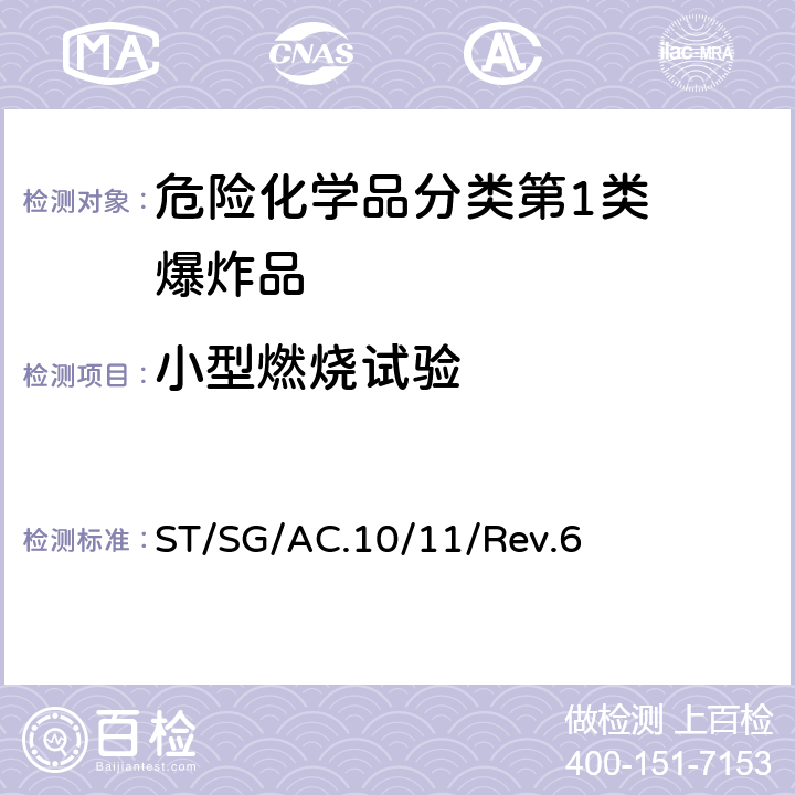 小型燃烧试验 试验和标准手册 ST/SG/AC.10/11/Rev.6 13.7.1试验3(d)