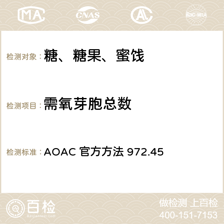 需氧芽胞总数 糖中嗜热菌芽孢的微生物学法 AOAC 官方方法 972.45