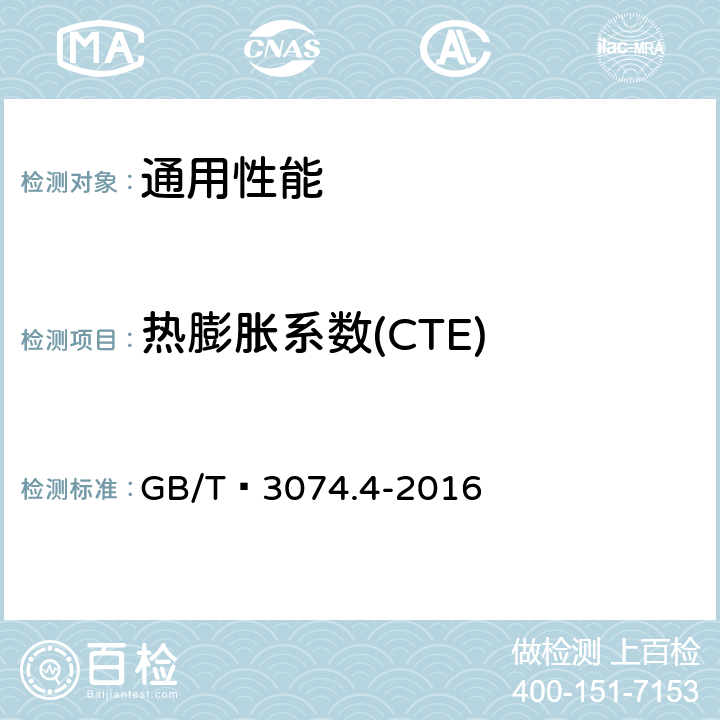热膨胀系数(CTE) 石墨电极测定方法 石墨电极热膨胀系数(CTE)测定方法 GB/T 3074.4-2016