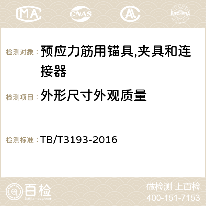 外形尺寸外观质量 铁路工程预应力筋用夹片式锚具、夹具和连接器 TB/T3193-2016 5.1.5,5.1.6,8.1