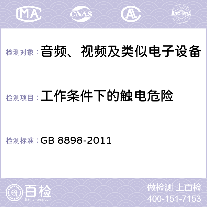 工作条件下的触电危险 GB 8898-2011 音频、视频及类似电子设备 安全要求