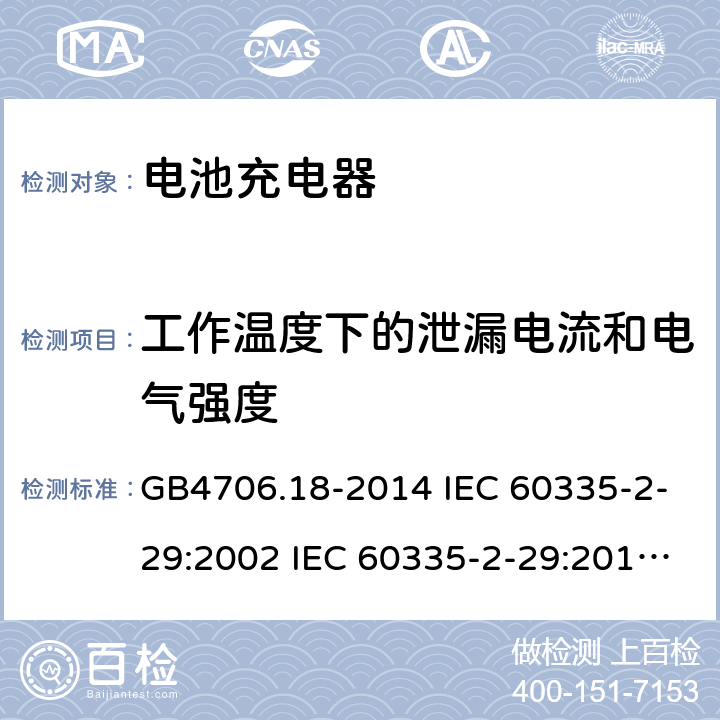 工作温度下的泄漏电流和电气强度 家用和类似用途电器的安全 电池充电器的特殊要求 GB4706.18-2014 IEC 60335-2-29:2002 IEC 60335-2-29:2016 IEC 60335-2-29:2002/AMD1:2004 IEC 60335-2-29:2002/AMD2:2009 EN 60335-2-29-2004 13