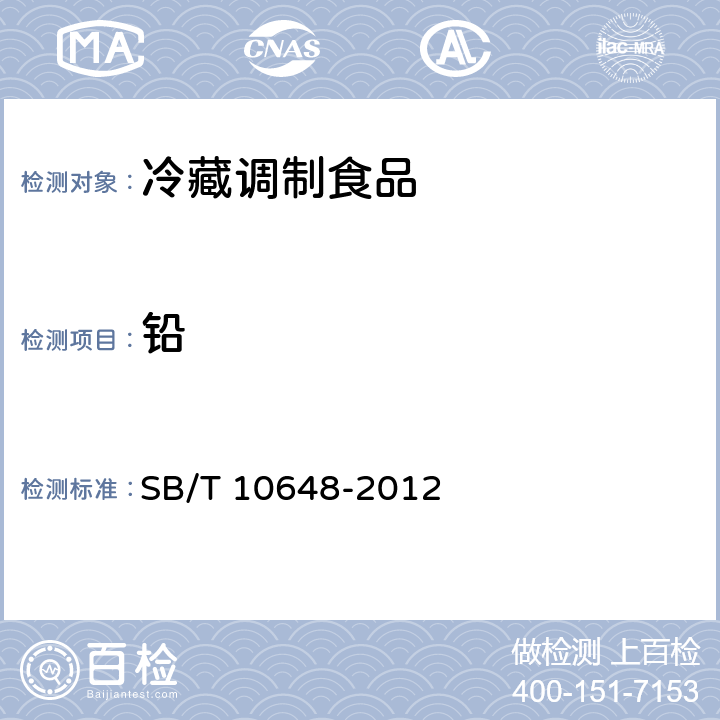 铅 冷藏调制食品 SB/T 10648-2012 6.4/GB 5009.12-2017