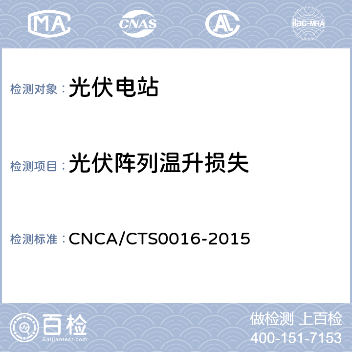 光伏阵列温升损失 并网光伏电站性能检测与质量评估技术规范 CNCA/CTS0016-2015 9.3