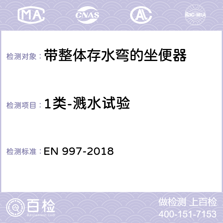 1类-溅水试验 带整体存水弯的坐便器 EN 997-2018 5.7.2.6