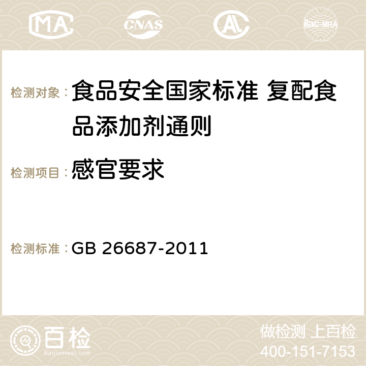 感官要求 食品安全国家标准 复配食品添加剂通则 GB 26687-2011