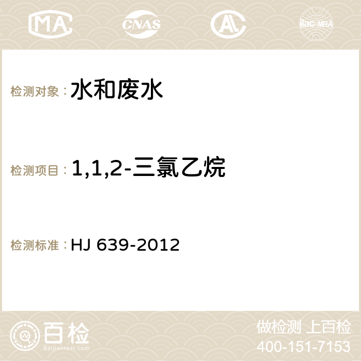 1,1,2-三氯乙烷 水质 挥发性有机物的测定 吹扫捕集/气相色谱-质谱法 HJ 639-2012