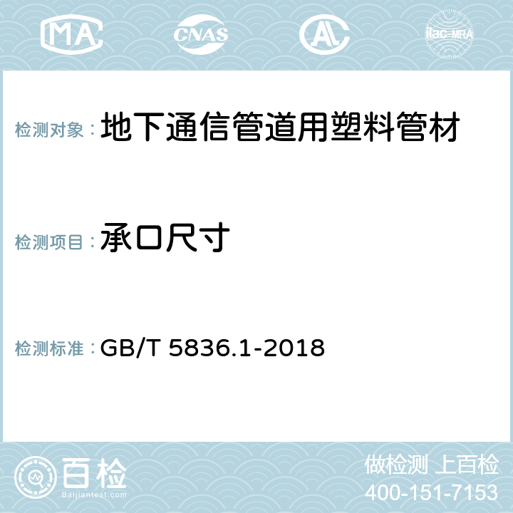 承口尺寸 建筑排水用硬聚氯乙烯（PVC-U）管材 GB/T 5836.1-2018 7.3.5