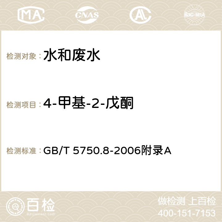 4-甲基-2-戊酮 生活饮用水标准检验方法 有机物指标-吹扫捕集/气相色谱-质谱法测定挥发性有机化合物 GB/T 5750.8-2006附录A