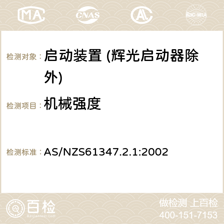 机械强度 灯的控制装置 第2-1部分：启动装置 (辉光启动器除外)的特殊要求 AS/NZS61347.2.1:2002 Cl.17