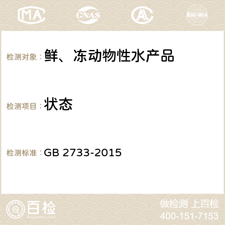 状态 食品安全国家标准 鲜、冻动物性水产品 GB 2733-2015 2.1