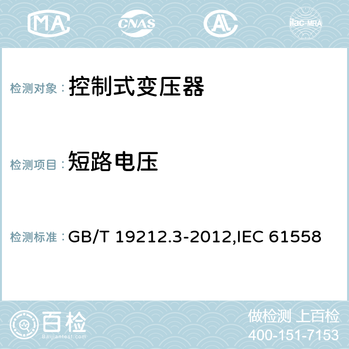 短路电压 电源变压器,电源装置和类似产品的安全 第2-2部分: 控制变压器的特殊要求 GB/T 19212.3-2012,IEC 61558-2-2:2007,EN 61558-2-2:2007 13