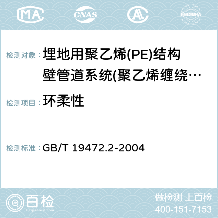 环柔性 《埋地用聚乙烯(PE)结构壁管道系统 第2部分：聚乙烯缠绕结构壁管材》 GB/T 19472.2-2004 8.8