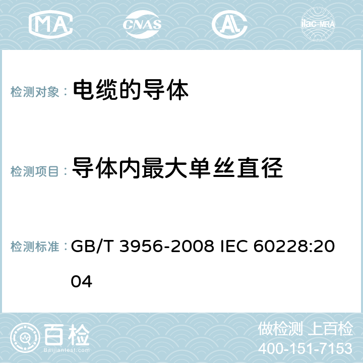 导体内最大单丝直径 电缆的导体 GB/T 3956-2008 IEC 60228:2004