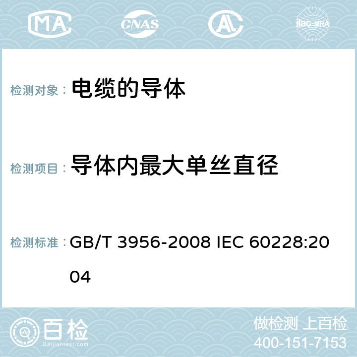 导体内最大单丝直径 GB/T 3956-2008 电缆的导体