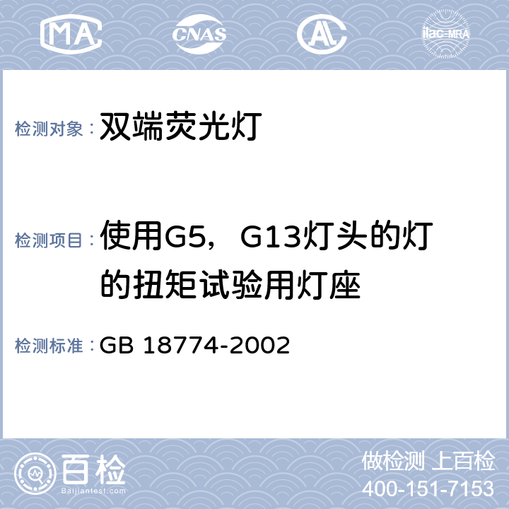 使用G5，G13灯头的灯的扭矩试验用灯座 GB 18774-2002 双端荧光灯 安全要求