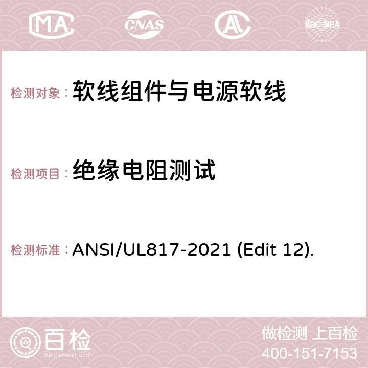 绝缘电阻测试 软线组件与电源软线安全标准 ANSI/UL817-2021 (Edit 12). 条款 11.5