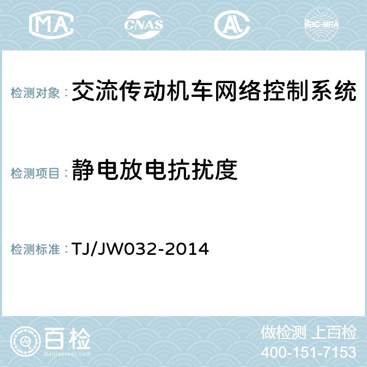 静电放电抗扰度 交流传动机车网络控制系统暂行技术规范 TJ/JW032-2014 9.1.7.2