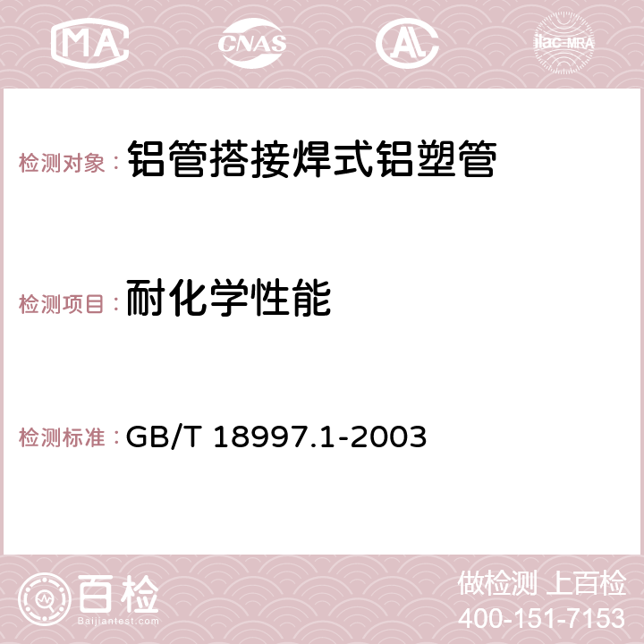 耐化学性能 铝塑复合压力管第1部分：铝管搭接焊式铝塑管 GB/T 18997.1-2003 7.9