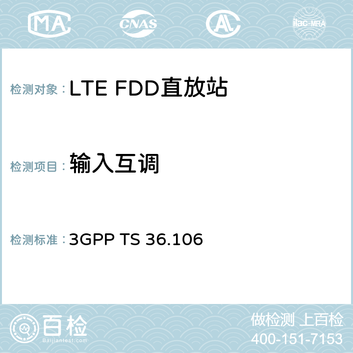 输入互调 第三代合作伙伴计划； 技术规范组无线电接入网； 演进的通用陆地无线接入（E-UTRA）； FDD中继器无线电发送和接收 （第15版） 3GPP TS 36.106 11