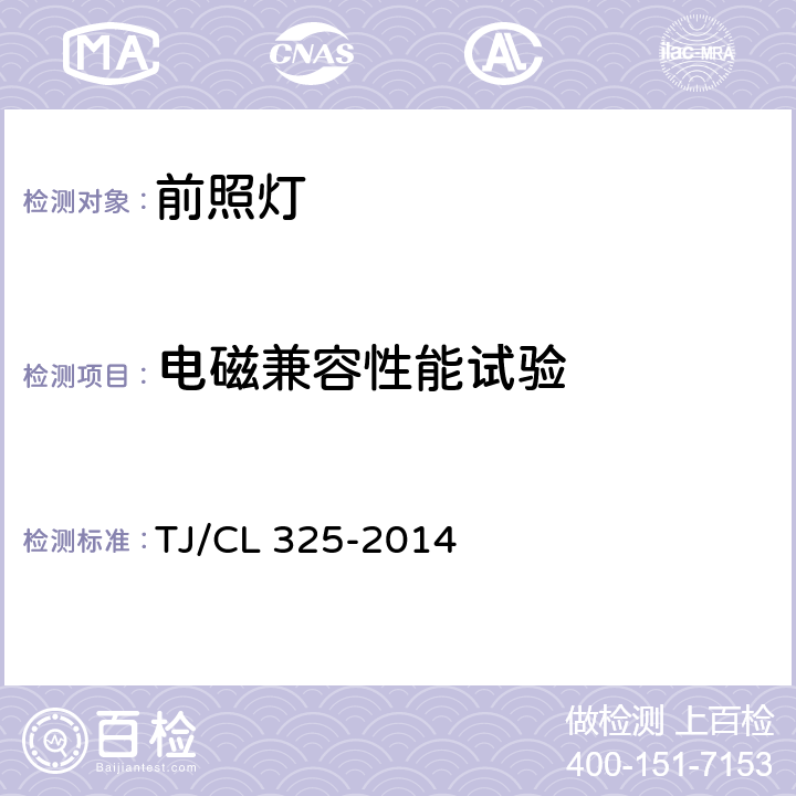 电磁兼容性能试验 动车组前照灯暂行技术条件 TJ/CL 325-2014 6.5
