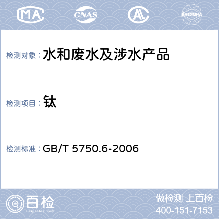 钛 生活饮用水标准检验方法金属指标 GB/T 5750.6-2006 17.3