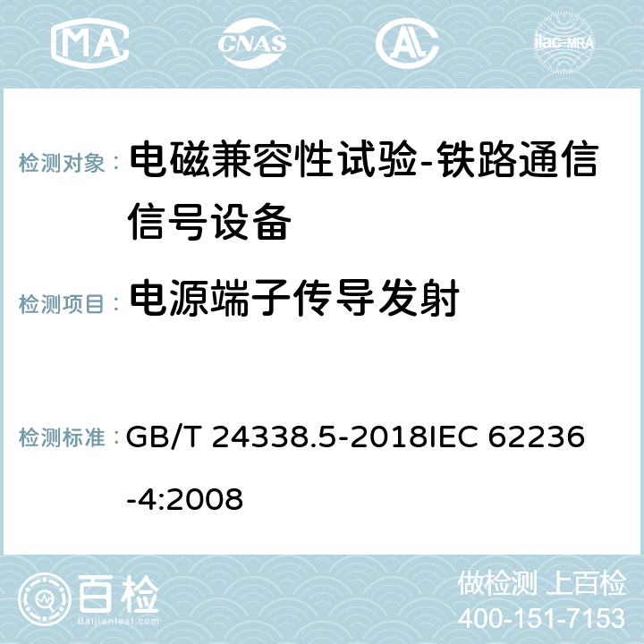 电源端子传导发射 轨道交通 电磁兼容 第4部分：信号和通信设备的发射与抗扰度 GB/T 24338.5-2018
IEC 62236-4:2008 5