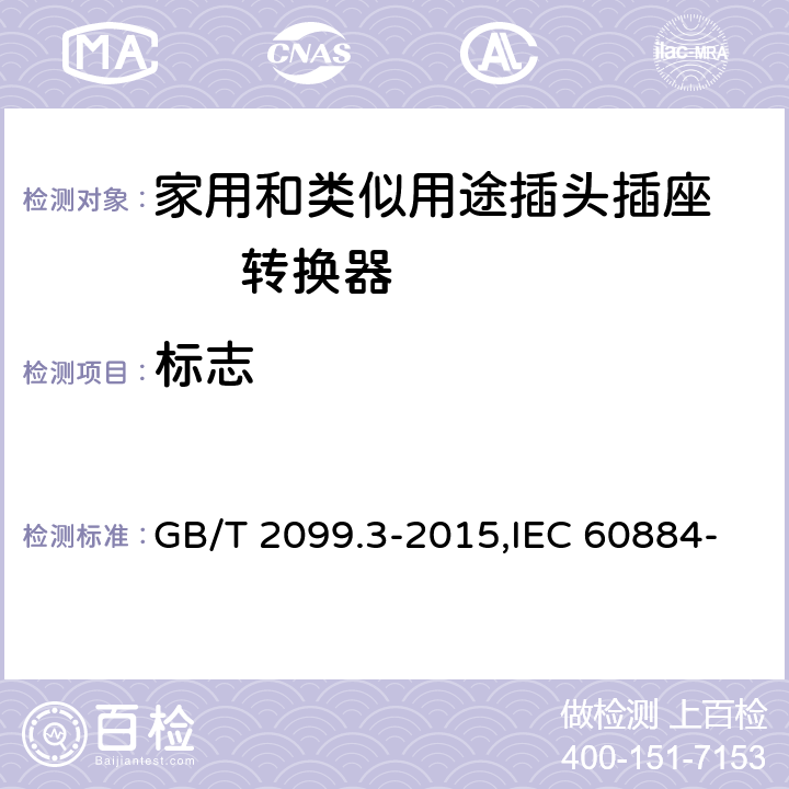 标志 家用和类似用途插头插座 第2-5部分: 转换器的特殊要求 GB/T 2099.3-2015,IEC 60884-2-5:1995,IEC 60884-2-5:2017 8