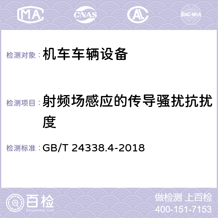 射频场感应的传导骚扰抗扰度 《轨道交通 电磁兼容 第3-2部分：机车车辆 设备》 GB/T 24338.4-2018 8