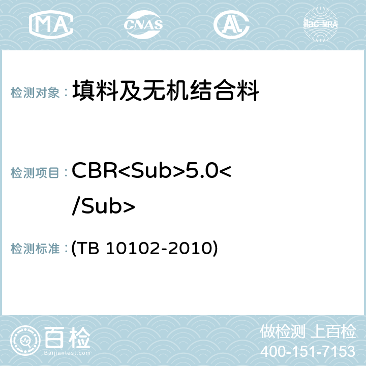 CBR<Sub>5.0</Sub> 《铁路工程土工试验规程》 (TB 10102-2010) 25
