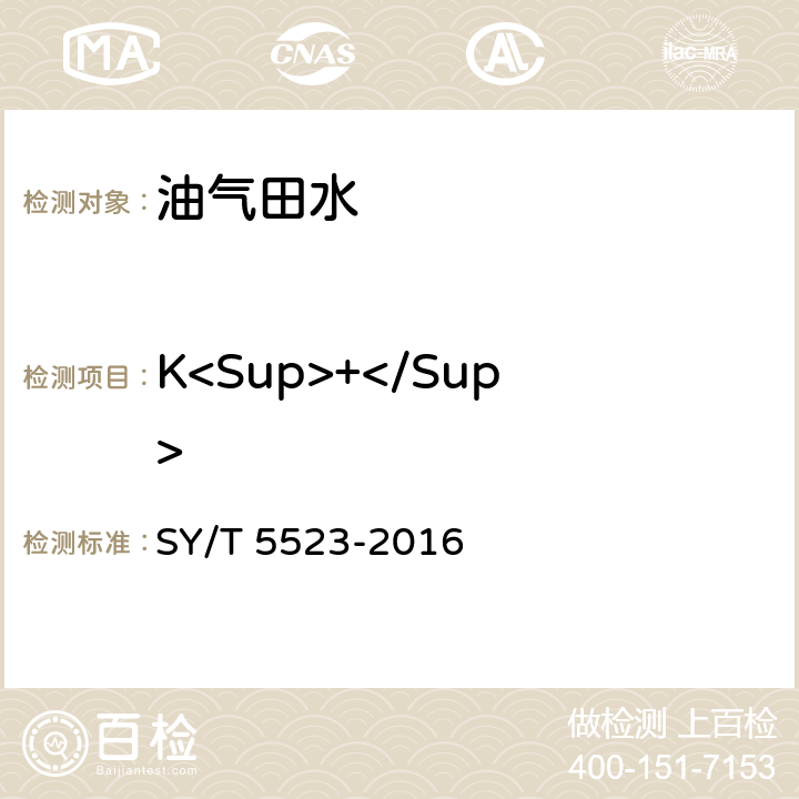K<Sup>+</Sup> 油田水分析方法 SY/T 5523-2016 5.2.1.2