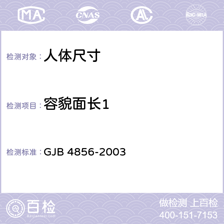 容貌面长1 中国男性飞行员身体尺寸 GJB 4856-2003 B.1.6