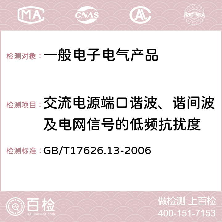 交流电源端口谐波、谐间波及电网信号的低频抗扰度 电磁兼容 试验和测量技术 交流电源端口谐波、谐间波及电网信号的低频抗扰度试验 GB/T17626.13-2006