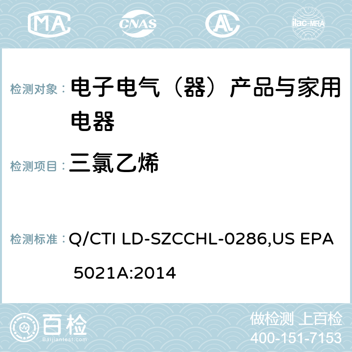 三氯乙烯 三氯乙烯测试作业指导书，参考标准：顶空GC-MS测试有机挥发物 Q/CTI LD-SZCCHL-0286,US EPA 5021A:2014